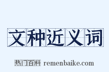 文种近义词是什么意思的图片